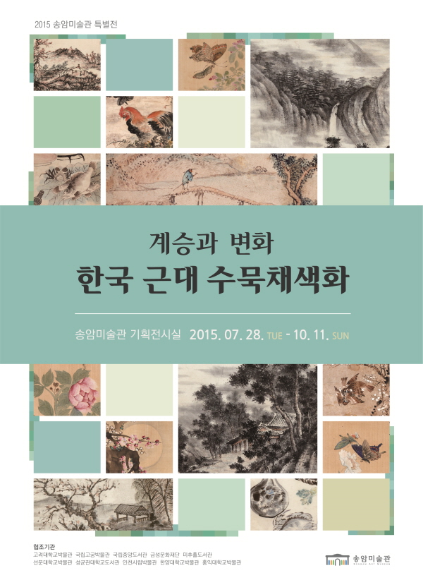 계승과 변화 한국근대 수묵채색화 포스터