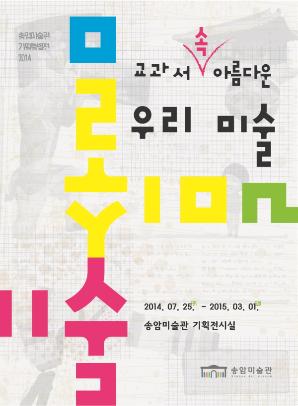 교과서 속 아름다운 우리 미술 포스터