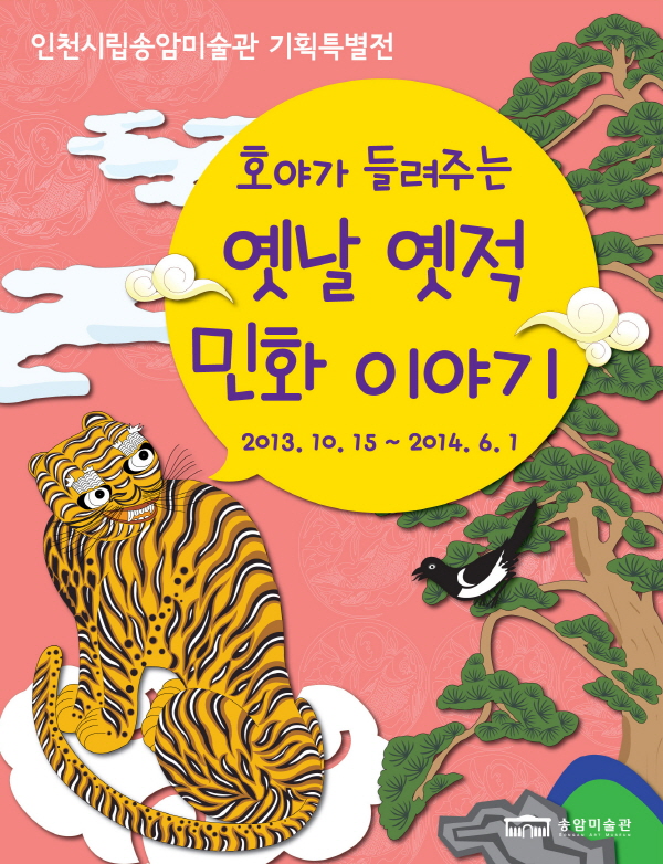 옛날옛적 민화 이야기 포스터