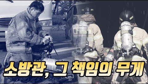 소방관, 그 책임의 무게