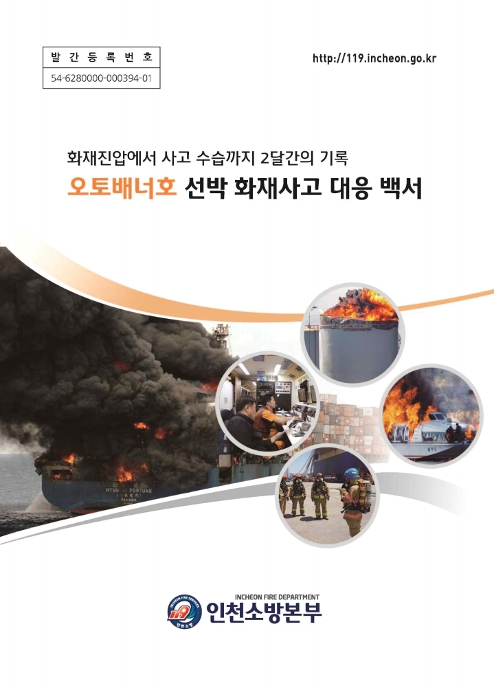 오토배너호 선박 화재사고 대응 백서