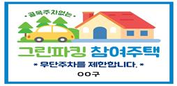 그린파킹 참여주택 그린파킹 참여주택