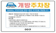 개방주차장 개방주차장 지역주민을 위해 소중한 주차장을 개방합니다.