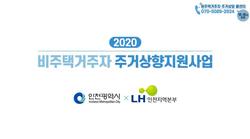 인천광역시와 LH인천지역본부의 2020년 비주택 거주자 주거상향지원사업