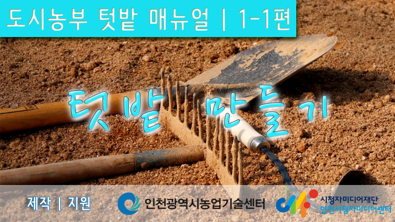 도시농부텃밭매뉴얼 1-1