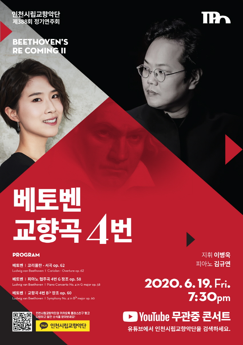 
인천시립교향악단 제389회 정기연주회 베토벤 교향곡 4번

프로그램
베토벤/코리올란 서곡 op.62, 베토벤/피아노 협주곡 4번 G장조 op.58, 베토벤/교향곡 4번 B플랫장조 op.60


2020.6.19.(금) 19:30
장소 : 인천문화예술회관 대공연장
주최 : 인천문화예술회관 / 주관:인천시립교향악단 / 지휘:이병욱/피아노:김규연
입장권 : R석 10,000원, S석 7,000원(10인이상 예매시 40%할인)
예매처 : 인천문화예술회관(www.incheon.go.kr/art) 032-420-2000, 엔티켓(www.enticket.com) 1588-2341
공연문의 : 032-420-2781
