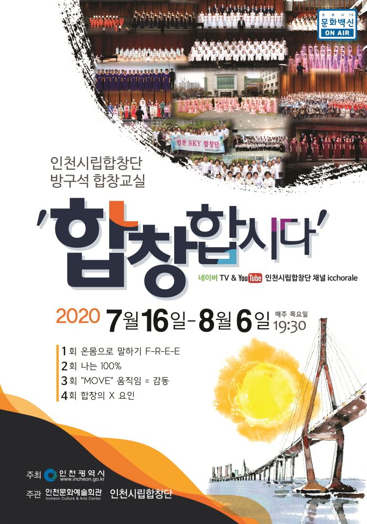 인천시립합창단 방구석합창교실
합창합시다
2020.7.16~8.6 매주 목요일 19:30 주최 인천광역시 주관 인천문화예술회관