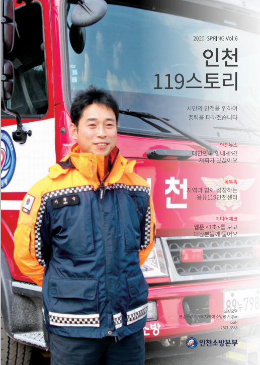 인천119스토리(2020 봄호)