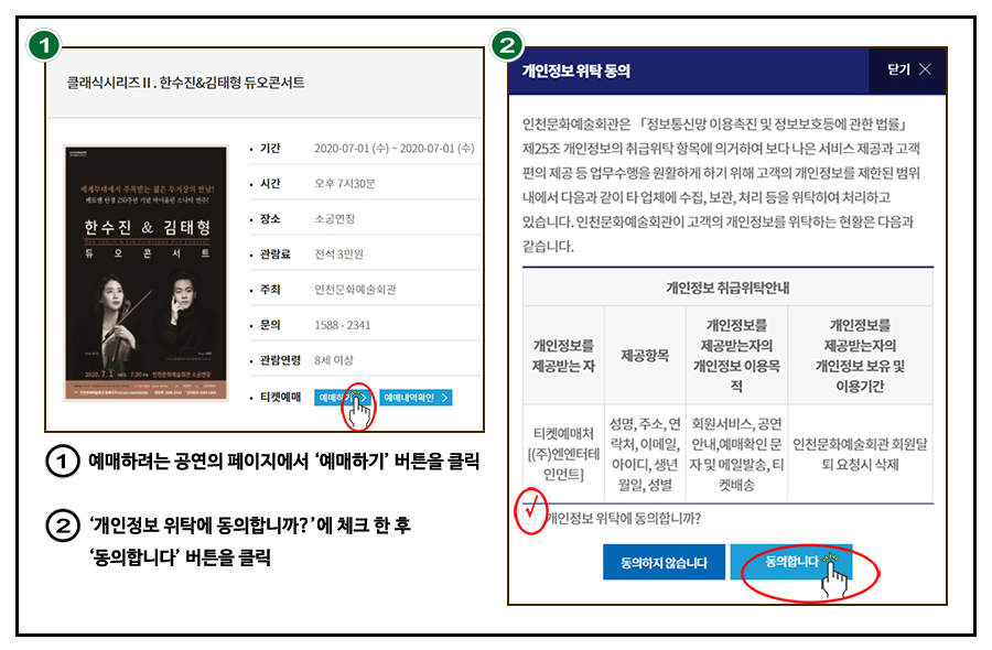 공연예매 방법 ① 예매하려는 공연의 페이지에서 '예매하기' 버튼을 클릭 ② '개인정보 위탁에 동의합니까?'에 체크 한 후 '동의합니다' 버튼을 클릭