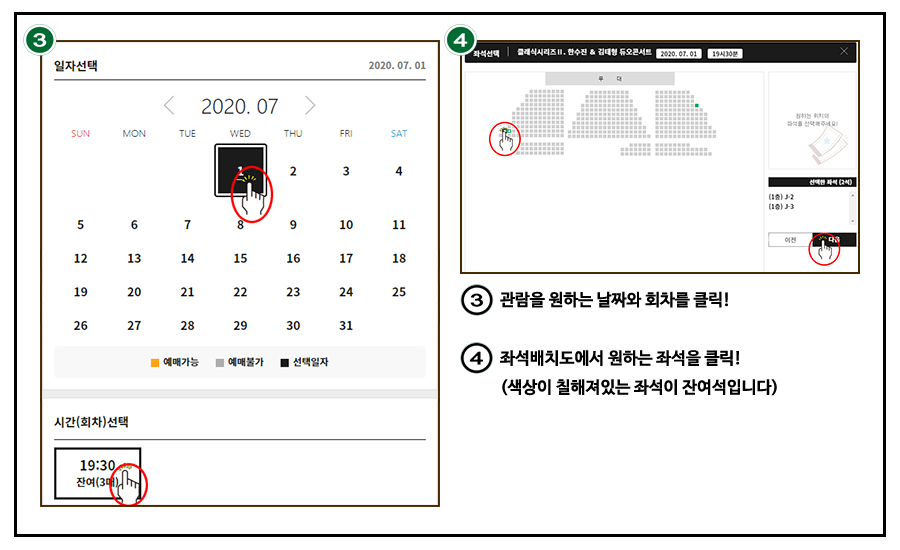 공연예매 방법 ③ 관람을 원하는 날짜와 회차를 클릭!  ④ 좌석배치도에서 원하는 좌석을 클릭!(색상이 칠해져있는 좌석이 잔여석입니다)