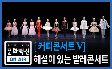 2020 커피콘서트Ⅴ 인천시티발레단 “해설이 있는 발레콘서트”