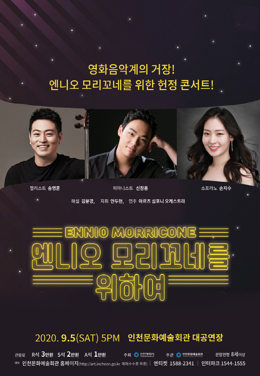 영화음악계의 거장! 엔니오모리꼬네를 위한 헌정콘서트
엔니오모리꼬네를 위하여
2020.9.5 토요일 오후 5시
인천문화예술회관 대공연장
첼리스트 송영훈
피아니스트 신창용
소프라노 손지수
해설 김문경
지휘 안두현
연주 아라츠 심포니 오케스트라