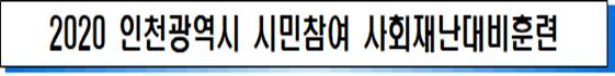 https://www.incheon.go.kr/data/editor/20200928/20200928144541716.png