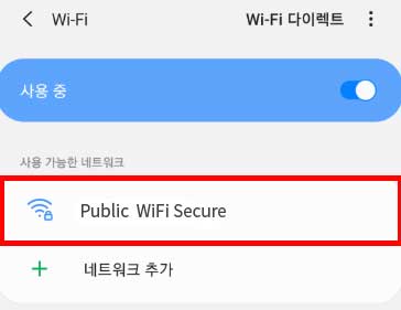 public wifi secure 선택 안내 이미지