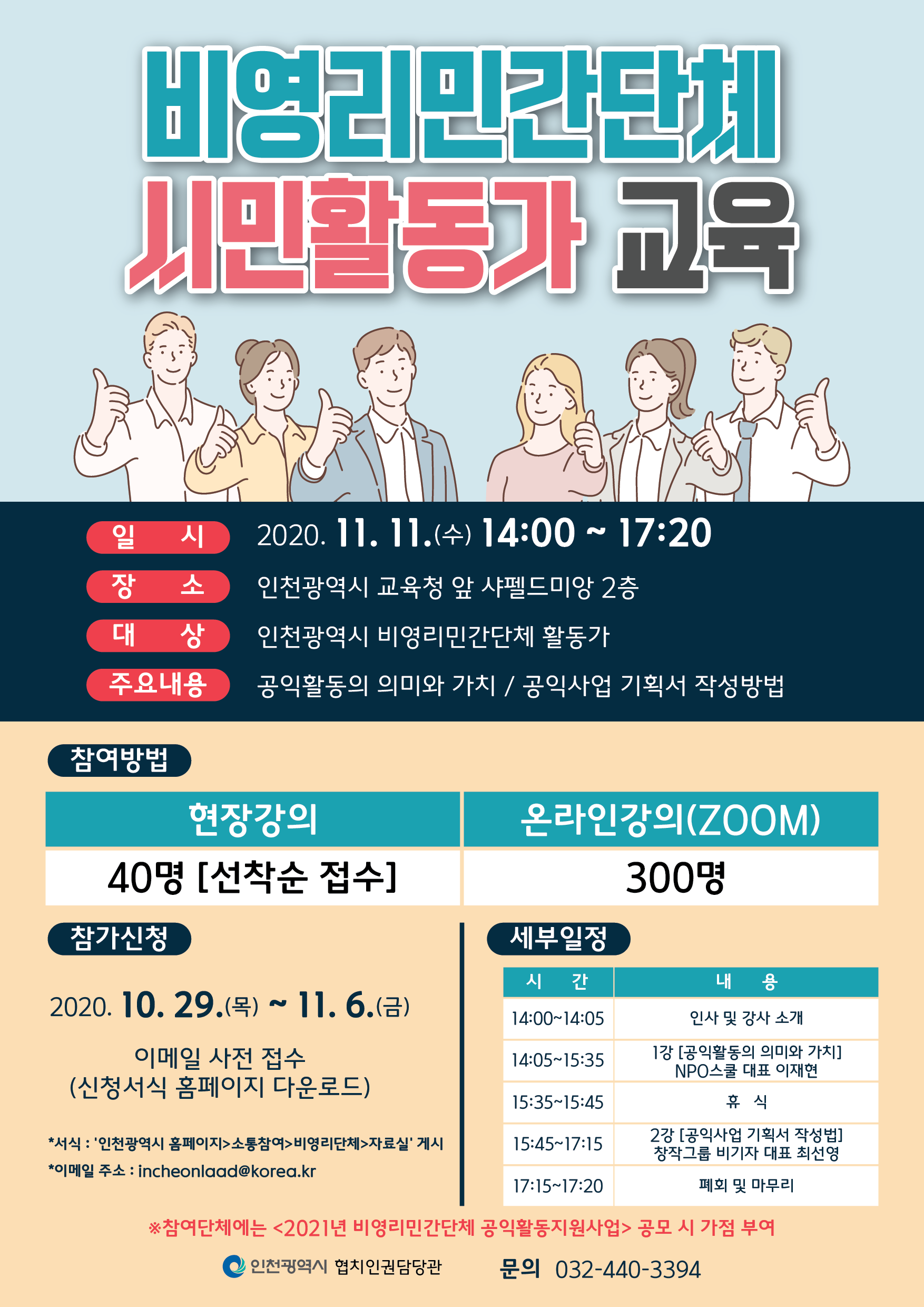 비영리민간단체 시민활동가 교육 안내