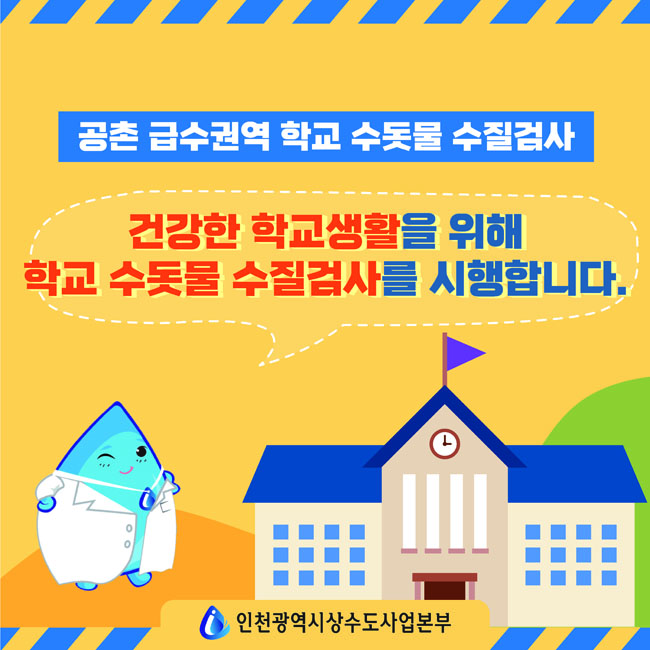 공촌 급수권역 학교 수돗물 수질검사 아래글 참조