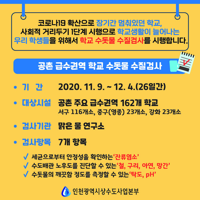 공촌 급수권역 학교 수돗물 수질검사 두번째 이미지 아래글 참조