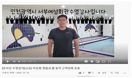 온라인 동영상 수영강의(자유형 영법과 팔 동작 근력 강화)