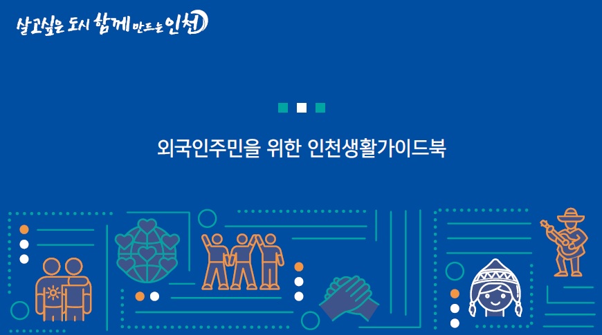 살고싶은도시함께만드는인천 외국인주민을 위한 인천생활가이드북