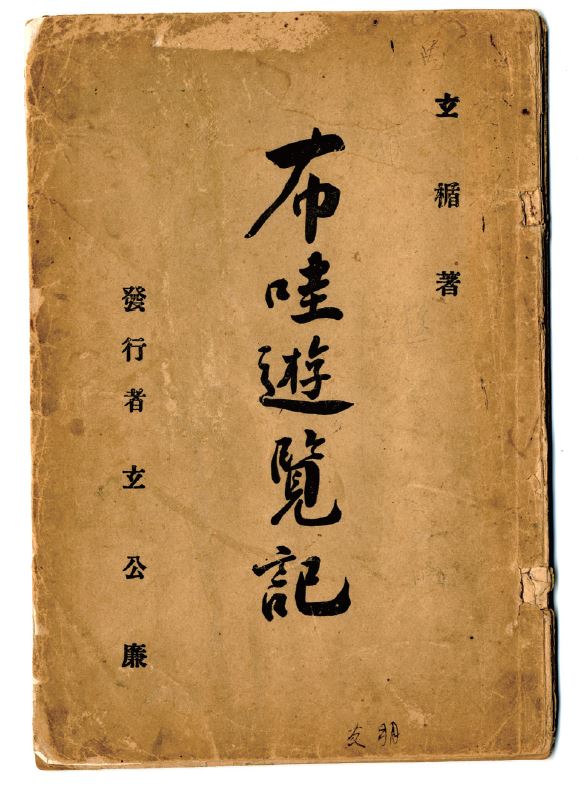 포와유람기(布哇遊覽記)
