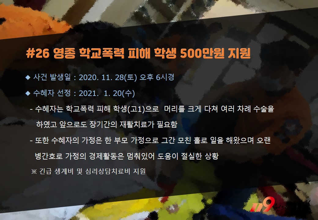 <26호> 영종도 학교폭력 피해 학생