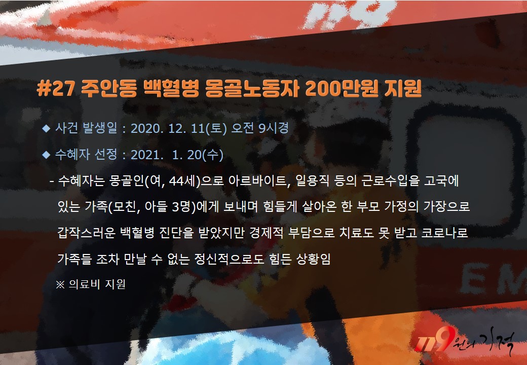 <27호> 주안동 백혈병 몽골노동자