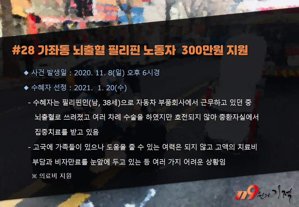 <28호> 가좌동 뇌출혈 필리핀노동자