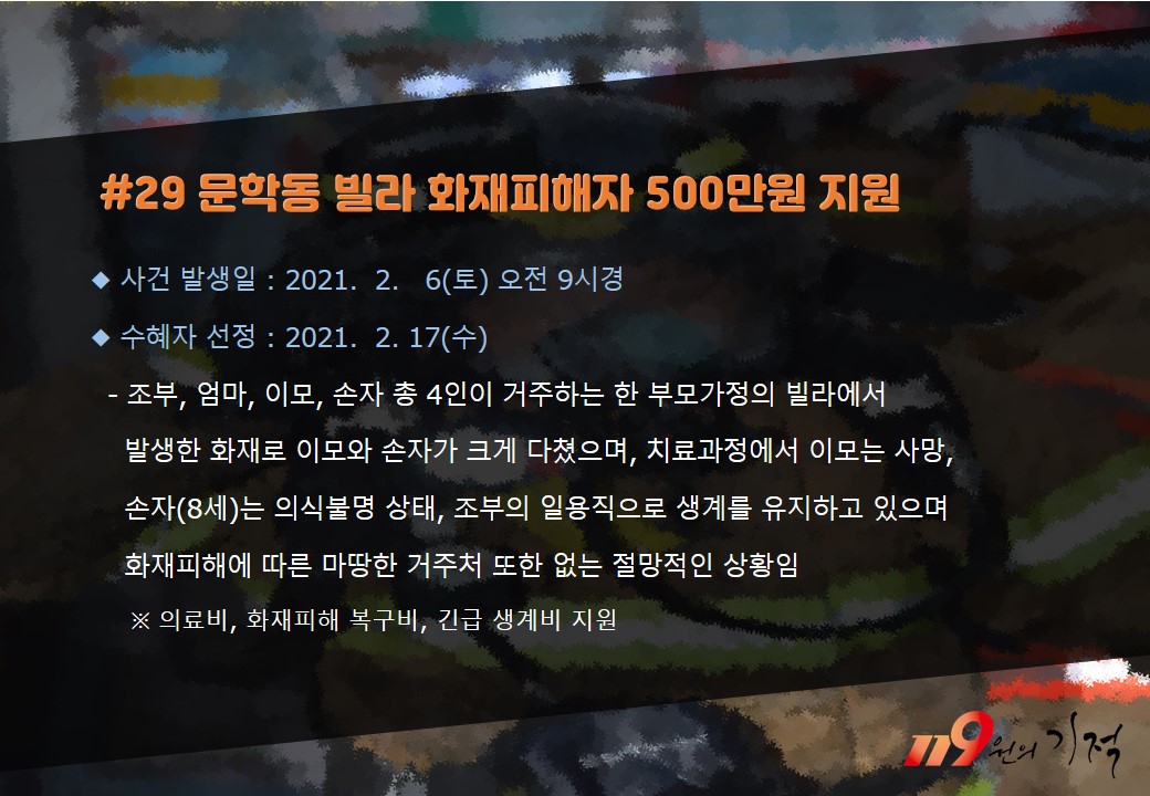 <29호> 문학동 빌라 화재피해자
