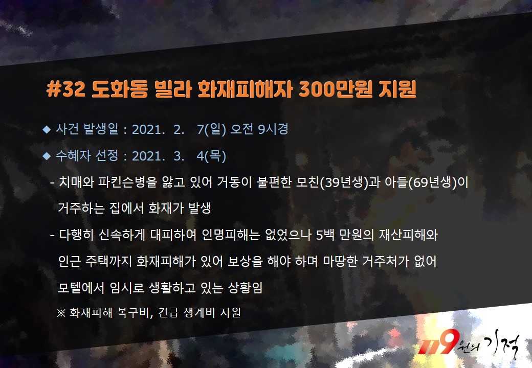 <32호> 도화동 빌라 화재피해자