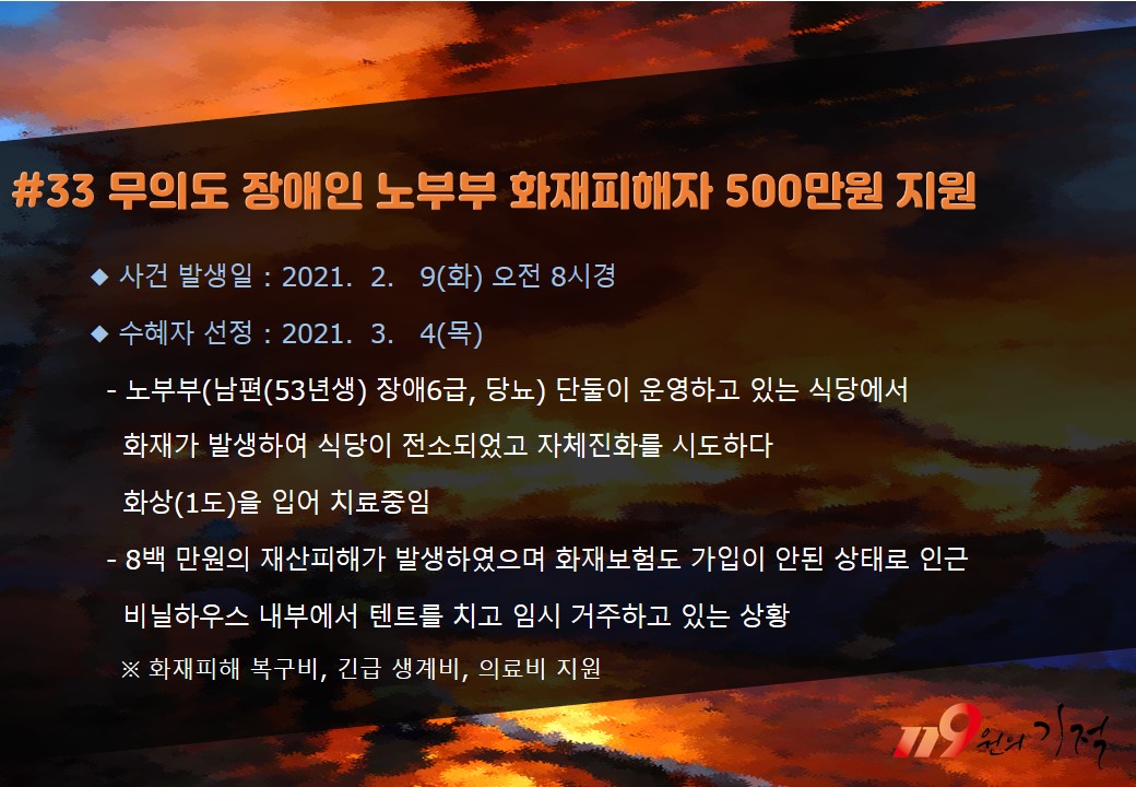 <33호> 무의도 장애인 노부부 화재피해자