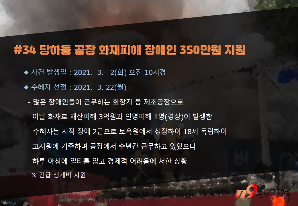 <34호> 당하동 공장 화재피해 장애인