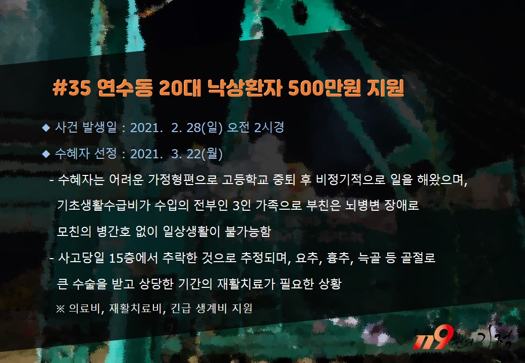 <35호> 연수동 20대 낙상환자