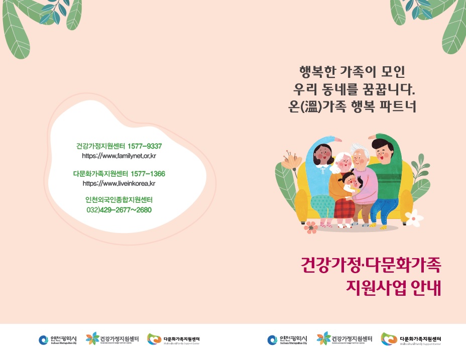 행복한 가족이 모인 우리 동네를 꿈꿉니다. 온가족 행복 파트너건강가정·다문화가족 지원사업 안내자료