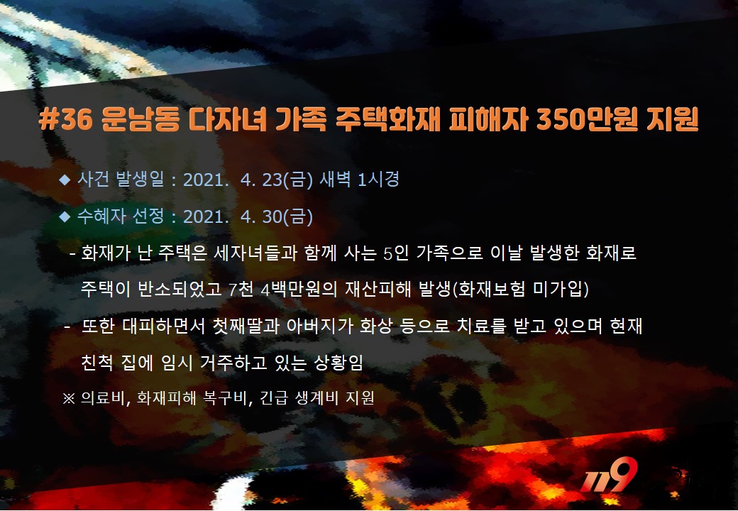 <36호> 운남동 다자녀 가족 주택화재 피해자