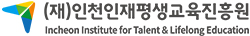 (재)인천인재평생교육진흥원