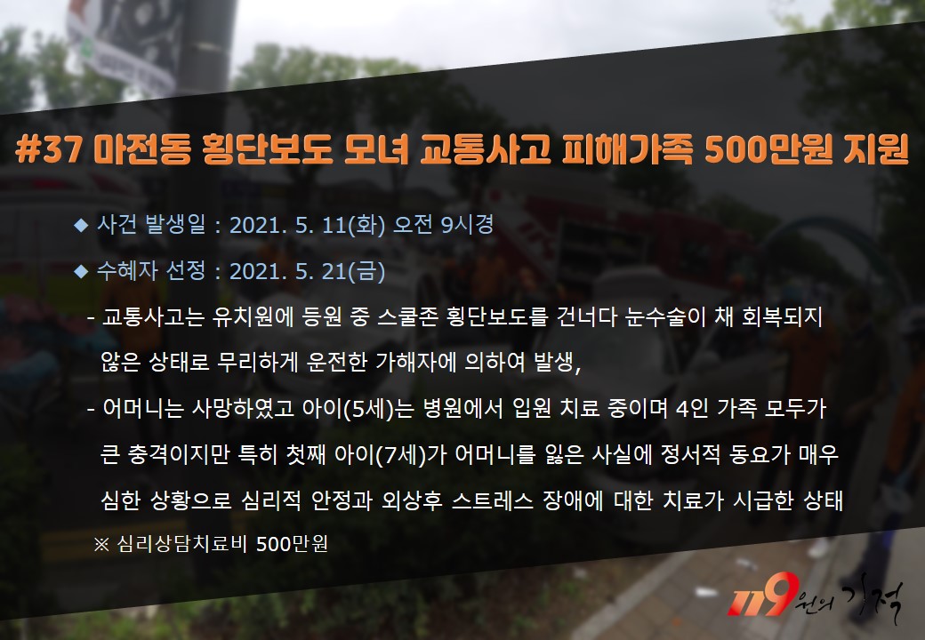 <37호> 마전동 횡단보도 모녀 교통사고 피해가족