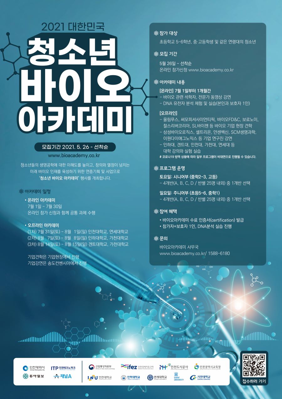 2021 대한민국 청소년 바이오 아카데미 포스터(크기조정)