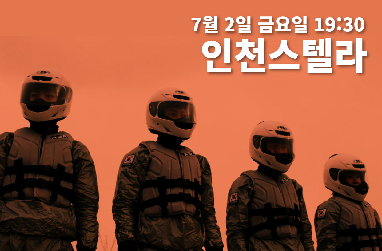 영화 인천스텔라 영화 인천스텔라