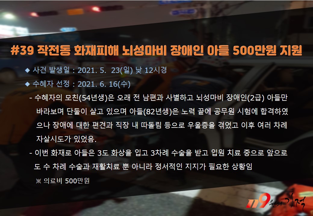<39호> 작전동 화재피해 뇌성마비 장애인 아들