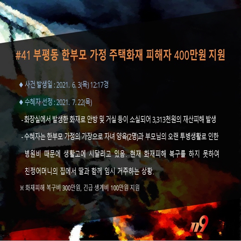 <41호>부평동 한부모가정 주택화재 피해자