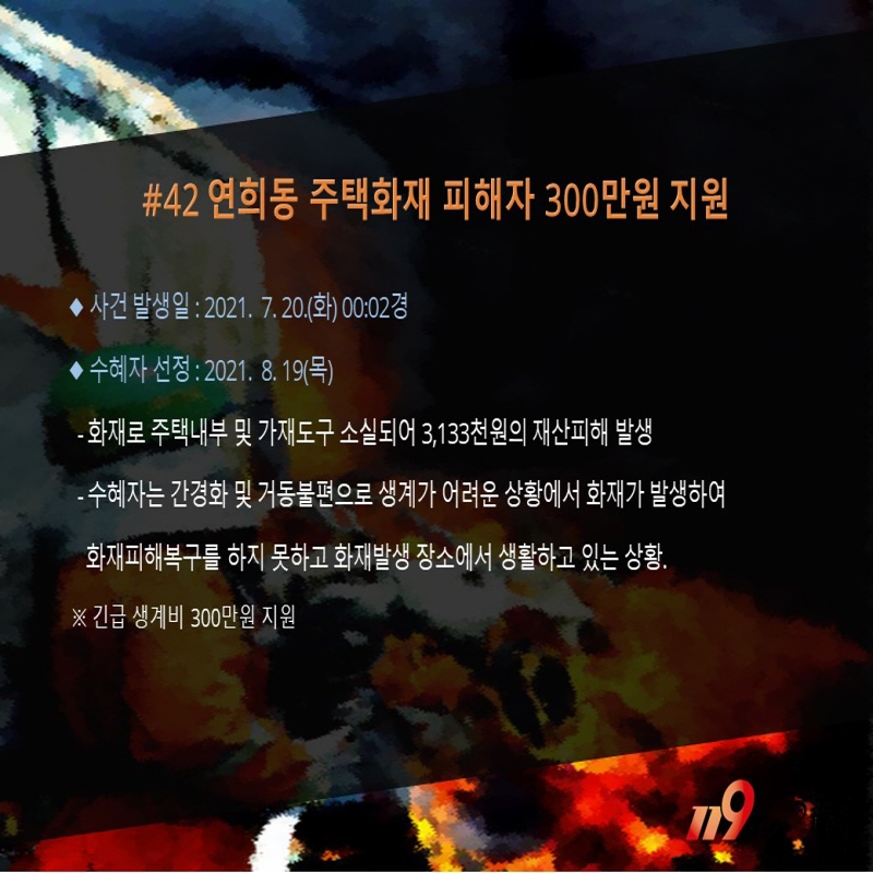<42호>연희동 주택화재 피해자