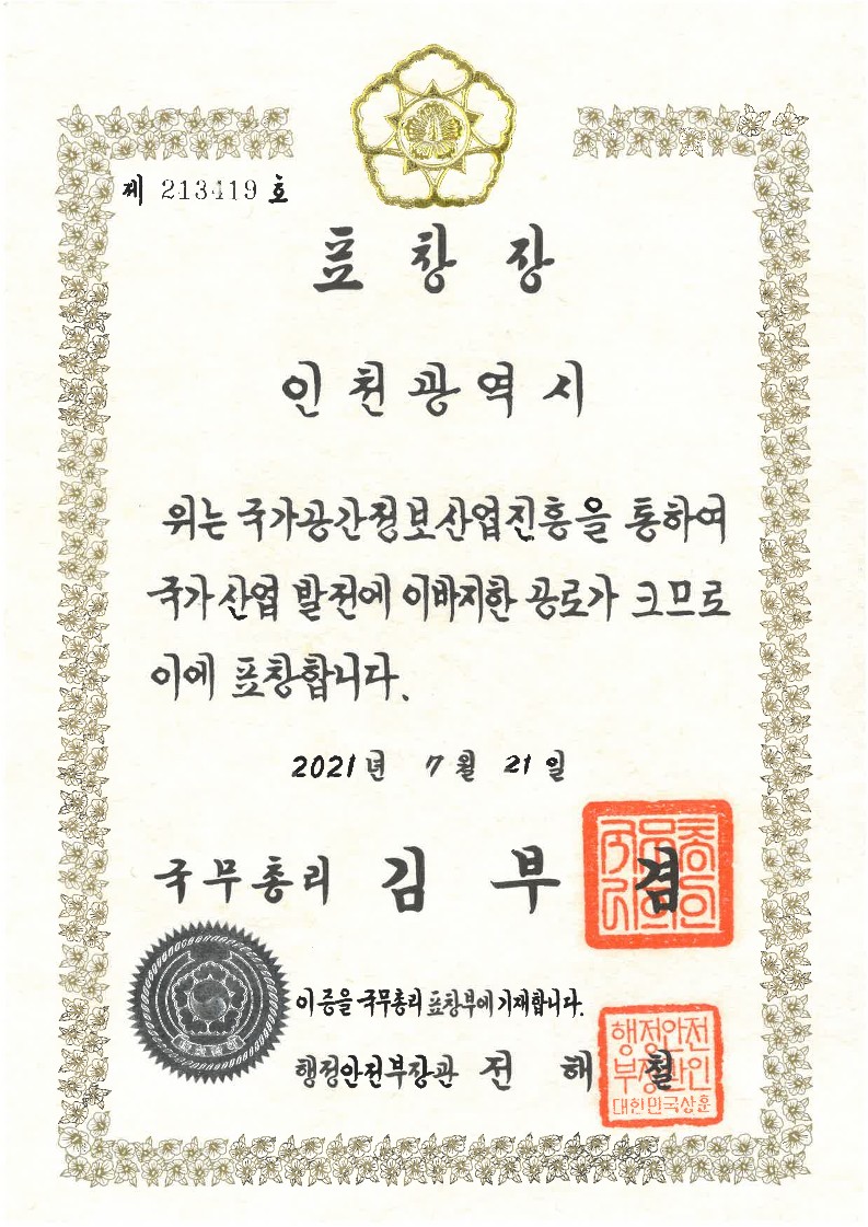 2021년 국가공간정보산업진흥 유공