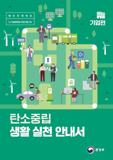 2021탄소중립생활실천안내서_기업편 2021탄소중립생활실천안내서_기업편