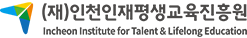 인천인재평생교육진흥원