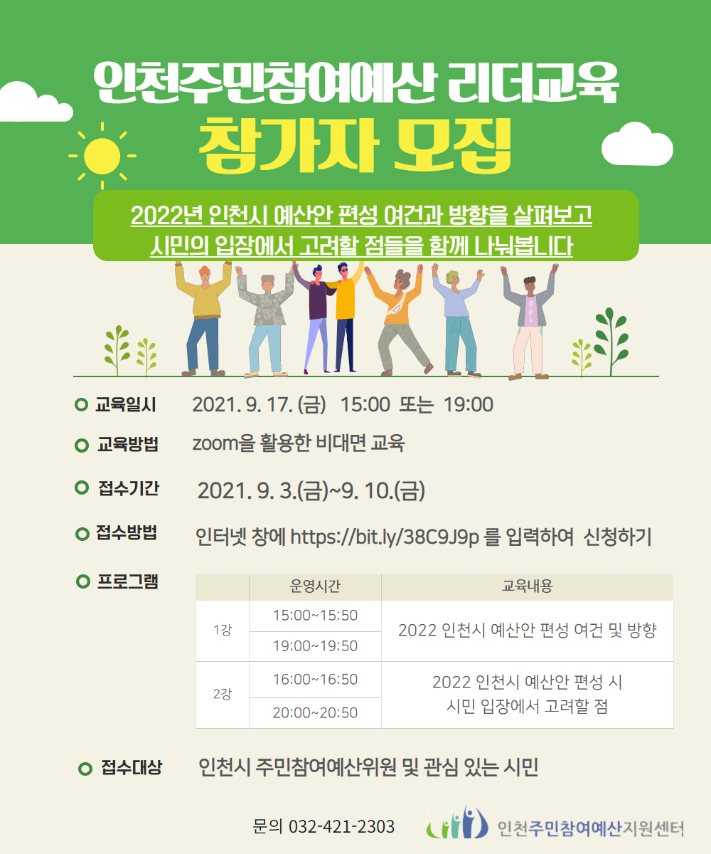 인천주민참여예산 리더교육 참가자 모집, 2022년 인천시 예산안 편성 여건과 방향을 살펴보고 시민의 입장에서 고려할 점들을 함께 나눠봅니다.