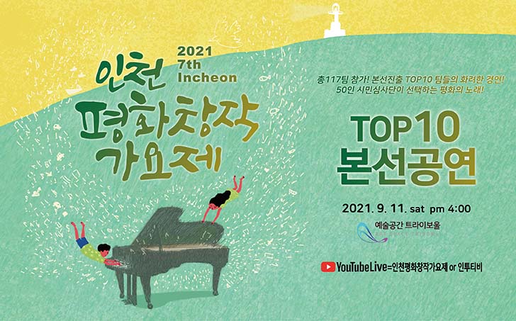 2021 7th Incheon
 <br />인천평화창작가요제
 <br />총117팀 참가! 본선진출 TOP10팀들의 화려한 경연!
 <br />50인 시민심사단이 선택하는 평화의 노래!
 <br />TOP10 본선공연
 <br />2021.9.11.sat pm 4:00
 <br />예술공간 트라이보울
 <br />YouTubeLive=인천평화창작가요제 or 인투티비