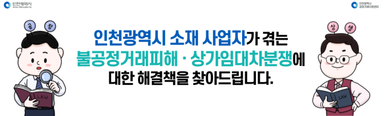 인천광역시 소재 사업자가 겪는 불공정거래피해ㆍ상가임대차분쟁에 대한 해결책을 찾아드립니다.