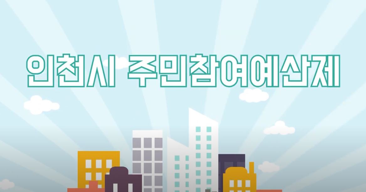 인천시 주민참여예산제 홍보 영상