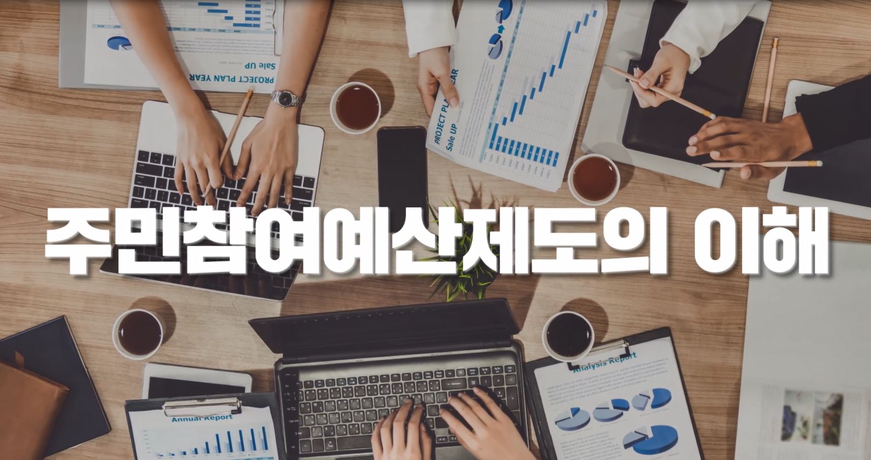 주민참여예산제도, 얼마나 알고 있나요? 아는만큼 보이는 주민참여예산제도 [행정안전부 주민참여예산제 홍보 영상]