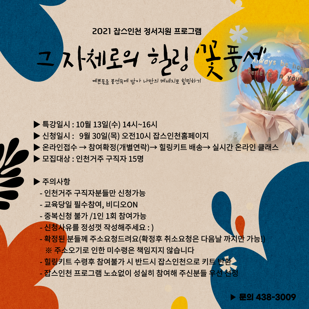   잡스인천 정서지원프로그램5차<꽃풍선만들기>  포스터